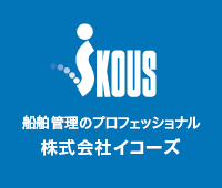 IKOUS　船舶管理のプロフェッショナル　株式会社イコーズ